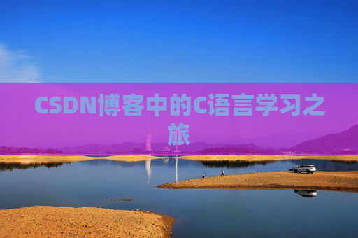 CSDN博客中的C语言学习之旅